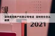深圳竞价账户托管公司电话  深圳竞价怎么缴费