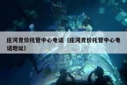 庄河竞价托管中心电话（庄河竞价托管中心电话地址）