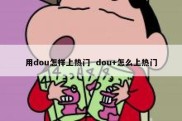 用dou怎样上热门  dou+怎么上热门