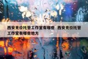西安竞价托管工作室有哪些  西安竞价托管工作室有哪些地方