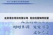 北京竞价竞价托管公司  竞价托管如何托管