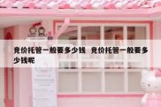 竞价托管一般要多少钱  竞价托管一般要多少钱呢