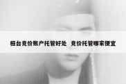 桓台竞价账户托管好处  竞价托管哪家便宜