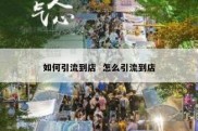 如何引流到店  怎么引流到店