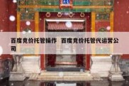 百度竞价托管操作  百度竞价托管代运营公司