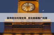 宣传竞价托管优势  竞价网络推广托管