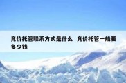 竞价托管联系方式是什么  竞价托管一般要多少钱