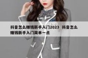 抖音怎么赚钱新手入门2023  抖音怎么赚钱新手入门简单一点