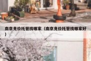 南京竞价托管找哪家（南京竞价托管找哪家好）