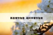 新昌餐饮加盟  绍兴市餐饮加盟