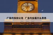 广告代投放公司  广告代投是什么意思