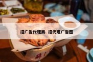 招广告代理商  招代理广告图