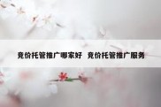 竞价托管推广哪家好  竞价托管推广服务
