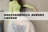 卤味店引流客源最快的方法  卤味营销要怎么提高营业额