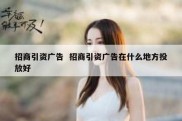 招商引资广告  招商引资广告在什么地方投放好