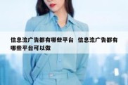 信息流广告都有哪些平台  信息流广告都有哪些平台可以做