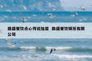 鼎盛餐饮点心传说加盟  鼎盛餐饮娱乐有限公司