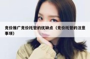 竞价推广竞价托管的优缺点（竞价托管的注意事项）