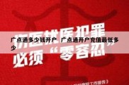 广点通多少钱开户  广点通开户充值最低多少