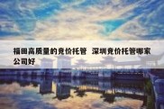 福田高质量的竞价托管  深圳竞价托管哪家公司好