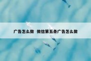 广告怎么做  微信第五条广告怎么做