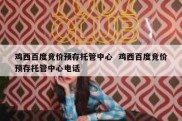 鸡西百度竞价预存托管中心  鸡西百度竞价预存托管中心电话