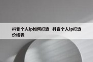 抖音个人ip如何打造  抖音个人ip打造价格表