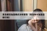 青岛餐饮加盟模式分析报告（青岛餐饮加盟店排行榜）