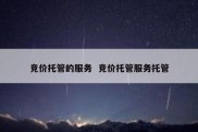 竞价托管的服务  竞价托管服务托管