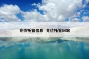 竞价托管信息  竞价托管网站
