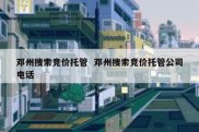 邓州搜索竞价托管  邓州搜索竞价托管公司电话