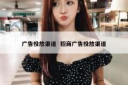 广告投放渠道  招商广告投放渠道
