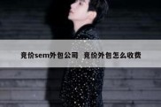 竞价sem外包公司  竞价外包怎么收费
