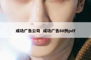 成功广告公司  成功广告80例pdf