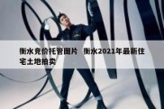 衡水竞价托管图片  衡水2021年最新住宅土地拍卖