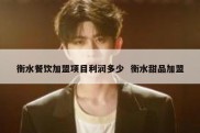 衡水餐饮加盟项目利润多少  衡水甜品加盟