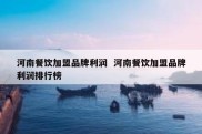河南餐饮加盟品牌利润  河南餐饮加盟品牌利润排行榜