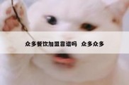 众多餐饮加盟靠谱吗  众多众多
