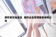嘉旺餐饮加盟店  嘉旺企业管理服务有限公司
