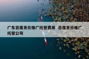 广东百度竞价推广托管费用  百度竞价推广托管公司