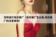 怎样进行竞价推广（竞价推广怎么做,竞价推广的注意事项）