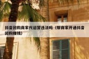 抖音团购商家代运营违法吗（帮商家开通抖音团购赚钱）