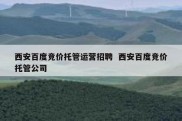 西安百度竞价托管运营招聘  西安百度竞价托管公司