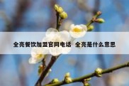 全亮餐饮加盟官网电话  全亮是什么意思