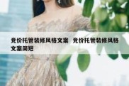 竞价托管装修风格文案  竞价托管装修风格文案简短