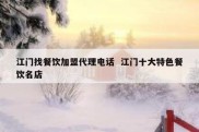 江门找餐饮加盟代理电话  江门十大特色餐饮名店