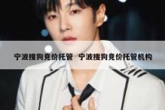 宁波搜狗竞价托管  宁波搜狗竞价托管机构