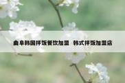 曲阜韩国拌饭餐饮加盟  韩式拌饭加盟店