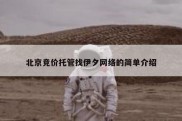 北京竞价托管找伊夕网络的简单介绍