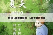 常州小本餐饮加盟  小本快餐店加盟